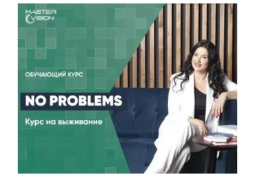 [MasterVision] Курс на выживание: 10 шагов к личной безопасности. Октябрь 2020 (Жанна Абрамова)