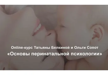 [МИГиП] Основы перинатальной психологии (Татьяна Белкина, Ольга Сопот)