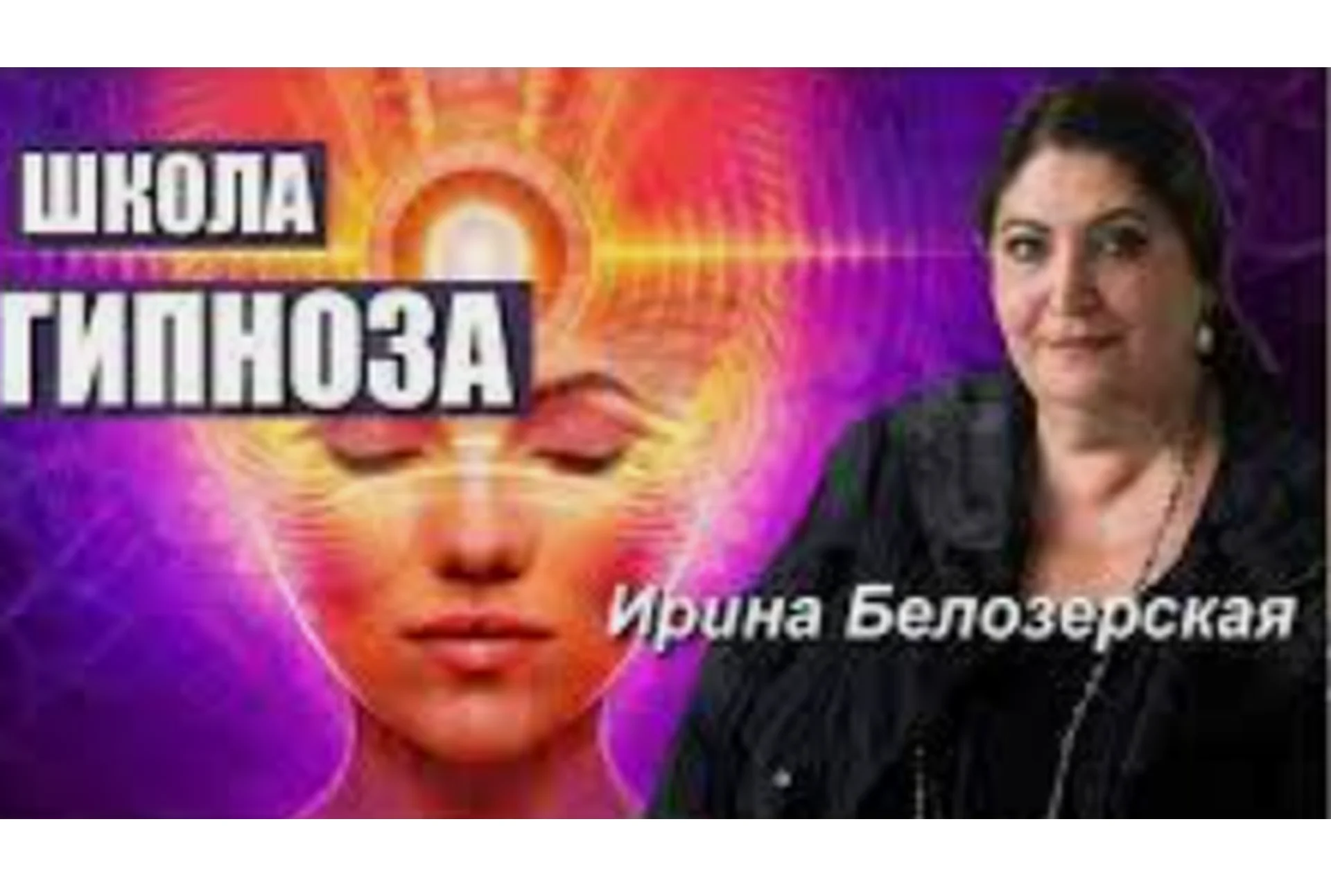 Мысленный гипноз и телепатия (Ирина Белозерская), фото 1 из 1.