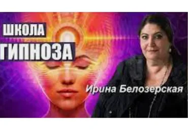 Мысленный гипноз и телепатия (Ирина Белозерская)