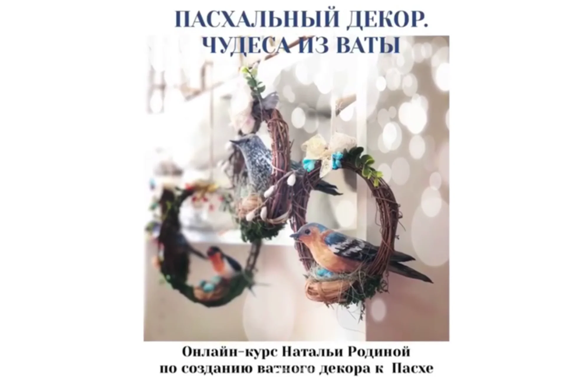 Пасхальный декор. Чудеса из ваты (Наталья Родина), фото 1 из 1.