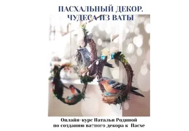 Пасхальный декор. Чудеса из ваты (Наталья Родина)
