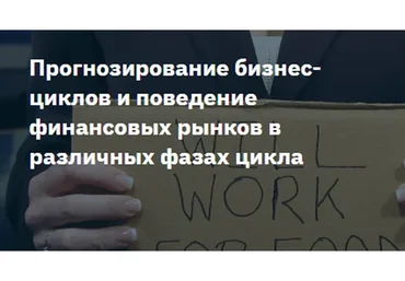 Прогнозирование бизнес-циклов и поведение финансовых рынков в различных фазах цикла(Кирилл Тремасов)