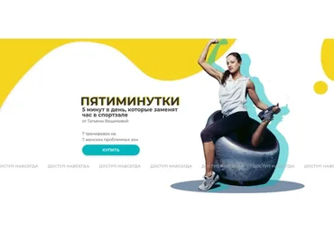Пятиминутки. 5 минут в день, которые заменят час в спортзале (Татьяна Вещикова)