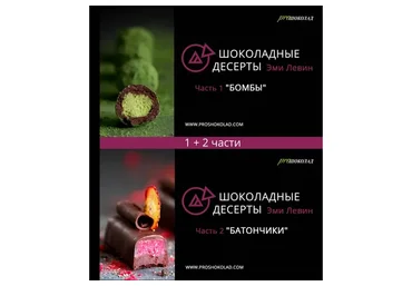Шоколадные десерты. Часть 1 «Бомбы» + Часть 2 «Батончики» (Наталия Спитэри, Эми Левин)