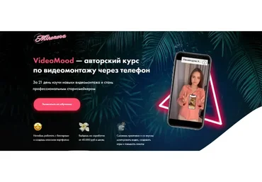[VideoMood] Авторский курс по видеомонтажу через телефон. Тариф Стандарт