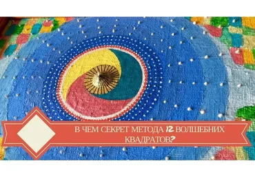 12 волшебных квадратов, май 2018 (Катерина Куликова)