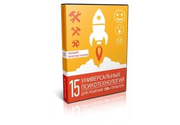 15 универсальных психотехнологий для решения 150+ проблем (Вячеслав Губанов)