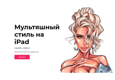 [andrushok.art] Мультяшный  стиль на  iPad. Пакет VIP, 2019 (Яна Андрушок)