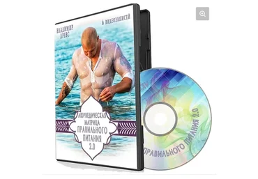 Аюрведическая матрица правильного питания 2.0 (Владимир Древс)