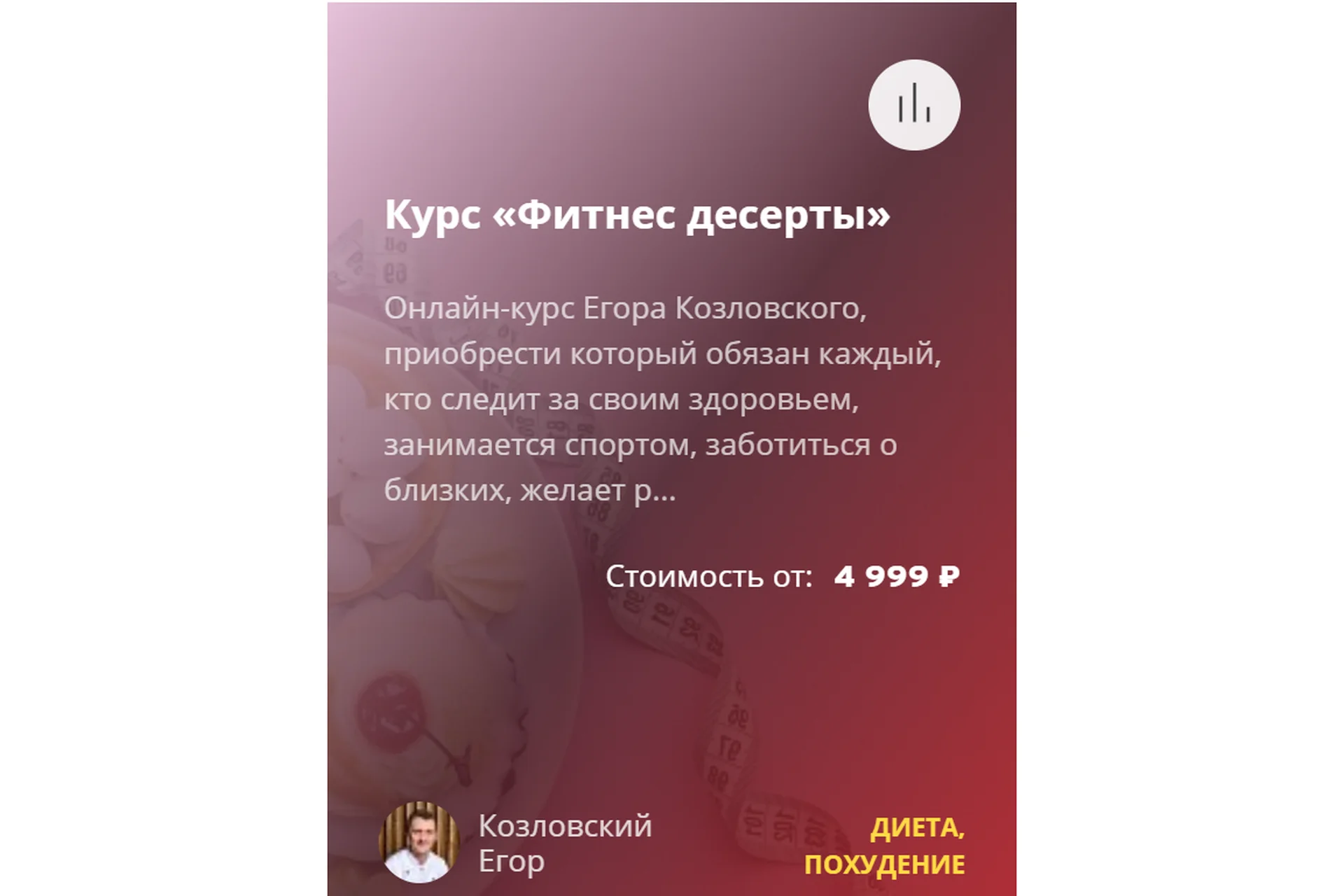 [Egor.Team] Фитнес десерты (Егор Козловский), фото 1 из 1.