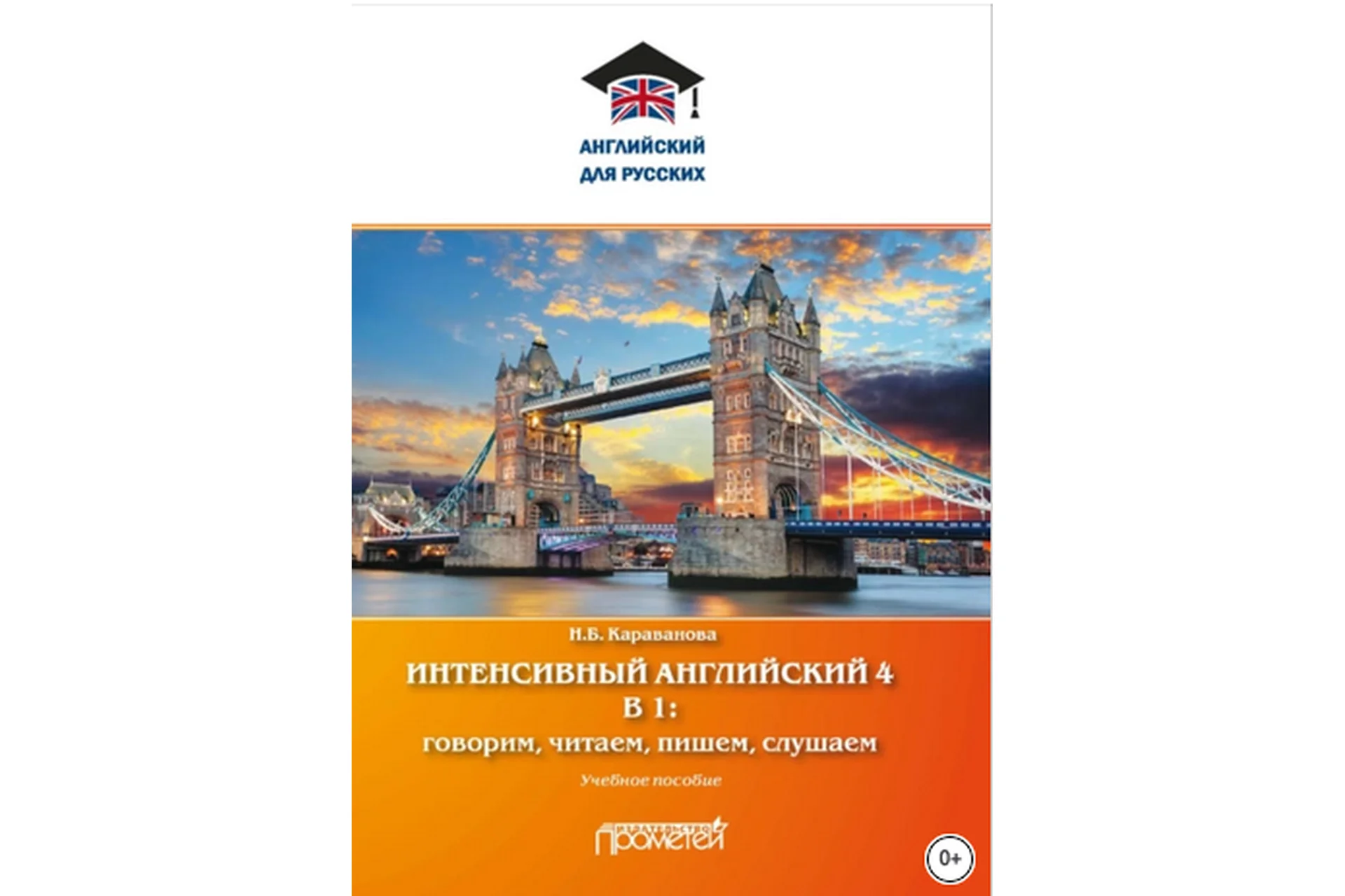 Интенсивный английский 4 в 1: говорим, читаем, пишем, слушаем (Наталья Караванова), фото 1 из 1.