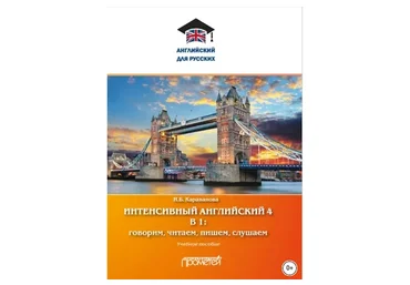 Интенсивный английский 4 в 1: говорим, читаем, пишем, слушаем (Наталья Караванова)