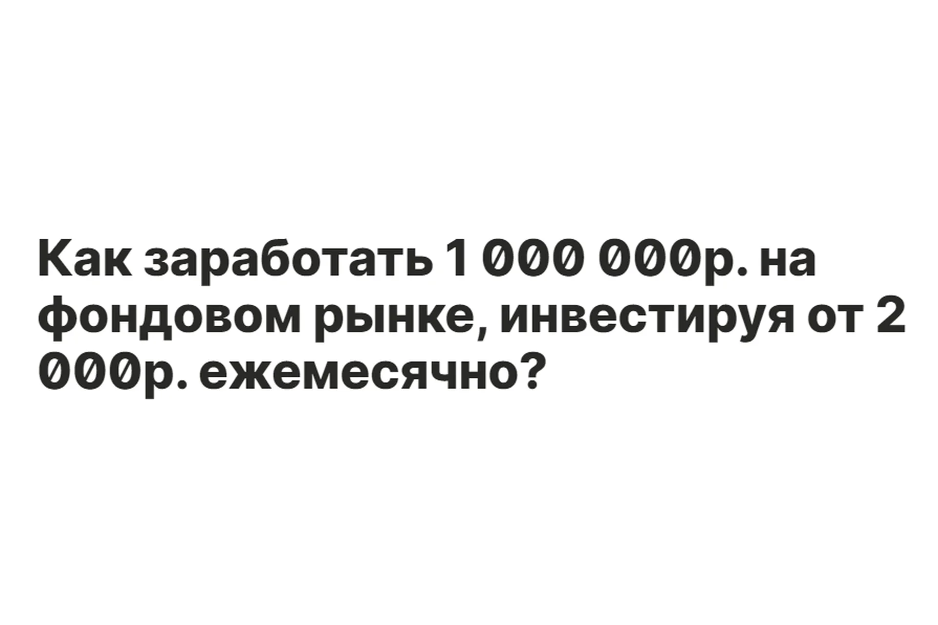 Как заработать 1 000 000р. на фондовом рынке, инвестируя от 2000р.? Тариф «Трамп» (bodry_investor), фото 1 из 1.