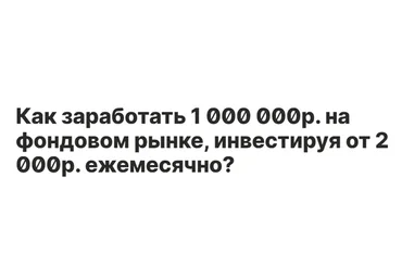 Как заработать 1 000 000р. на фондовом рынке, инвестируя от 2000р.? Тариф «Трамп» (bodry_investor)