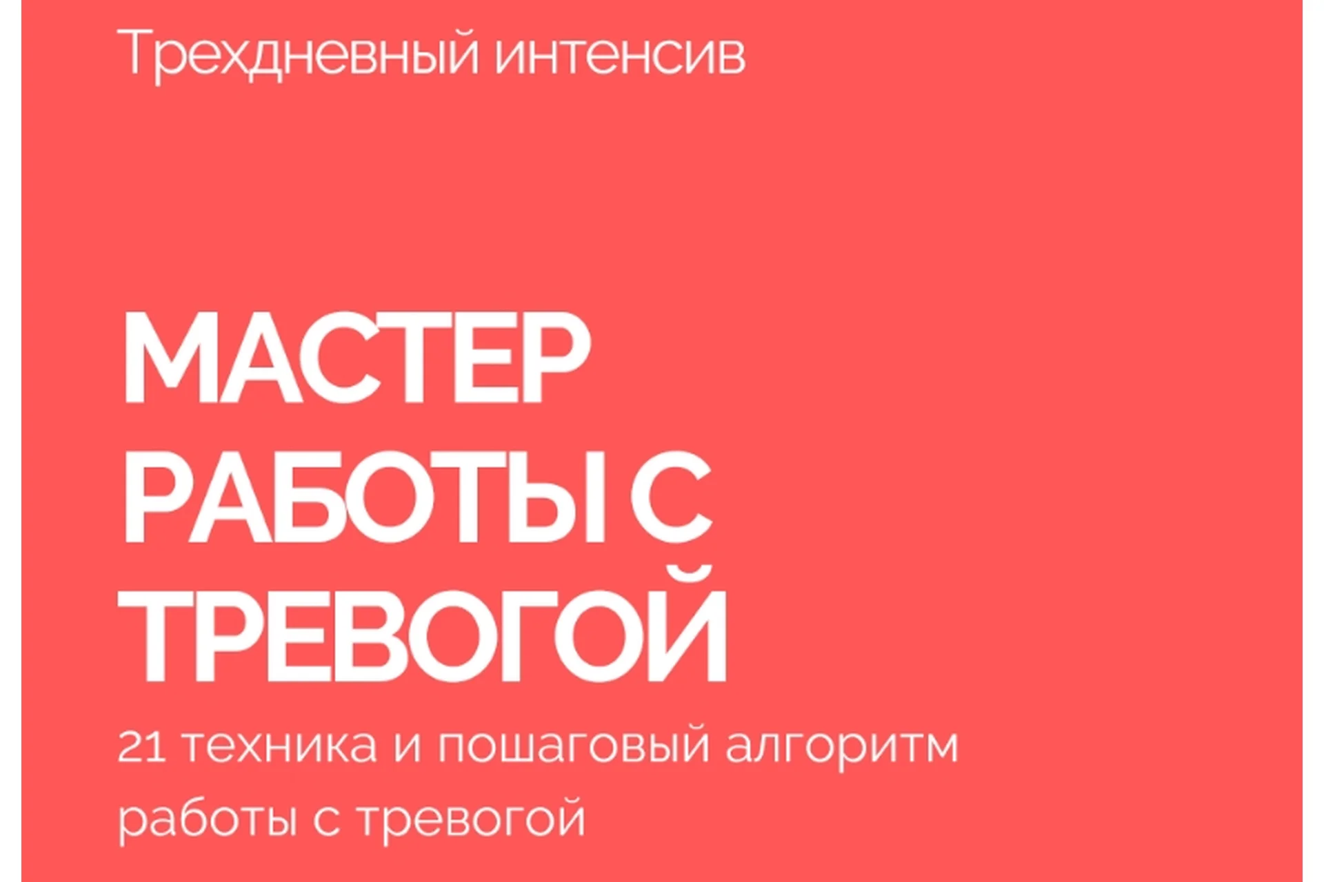 Мастер работы с тревогой. Антитревожник (Василий Смирнов), фото 1 из 1.