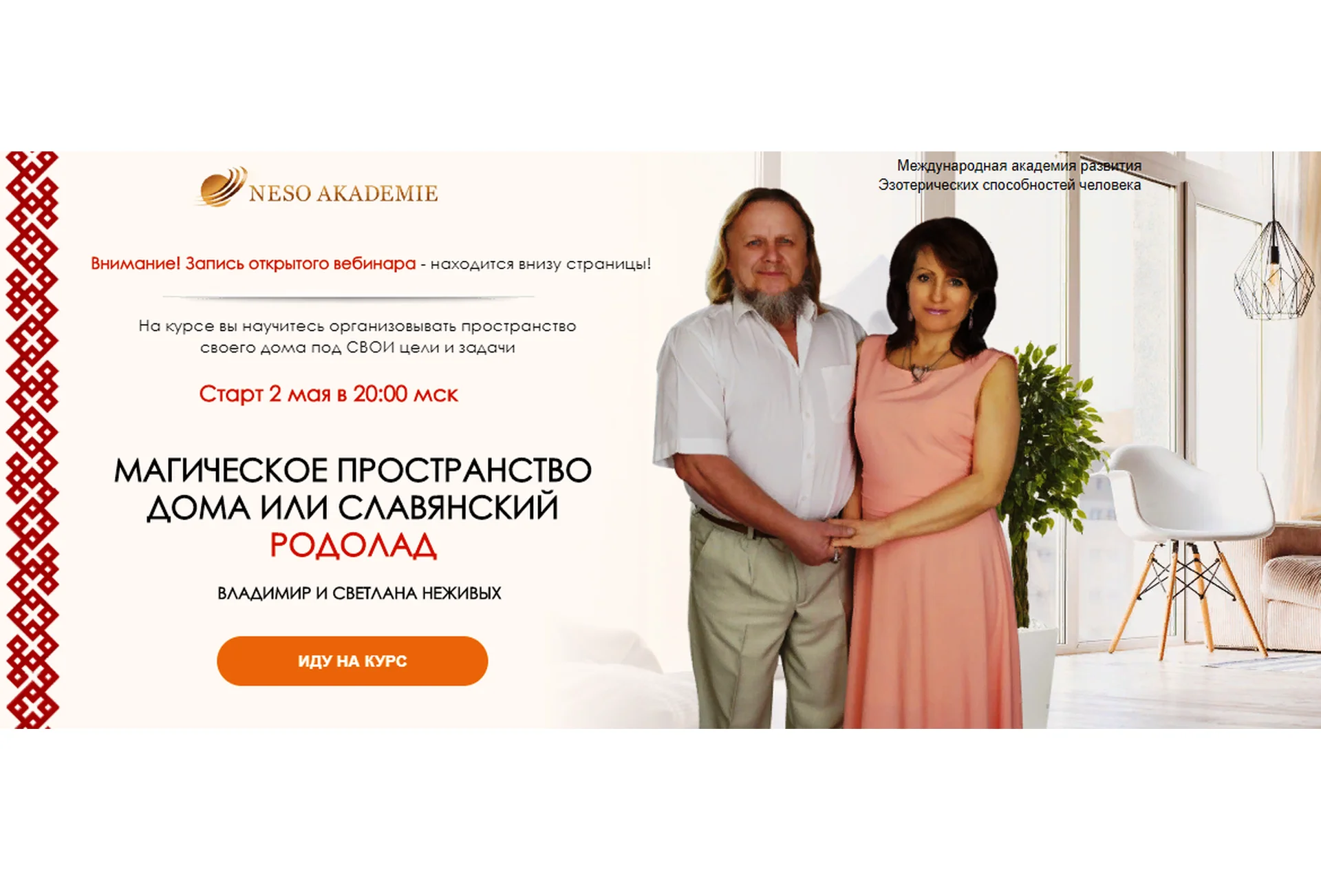 [Neso Akademie] Магическое пространство дома или славянский родолад (Владимир Неживых), фото 1 из 1.