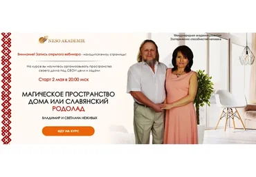 [Neso Akademie] Магическое пространство дома или славянский родолад (Владимир Неживых)