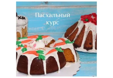 Пасхальный курс (Эльмира Михайленко)