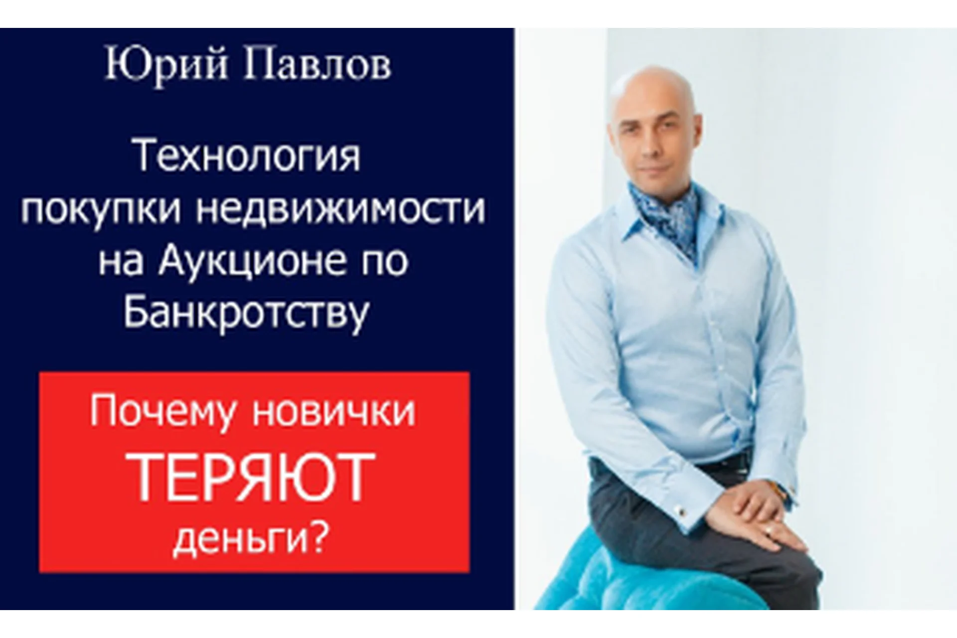 Покупка недвижимости с торгов по банкротству (Юрий Павлов), фото 1 из 1.