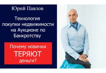 Покупка недвижимости с торгов по банкротству (Юрий Павлов)