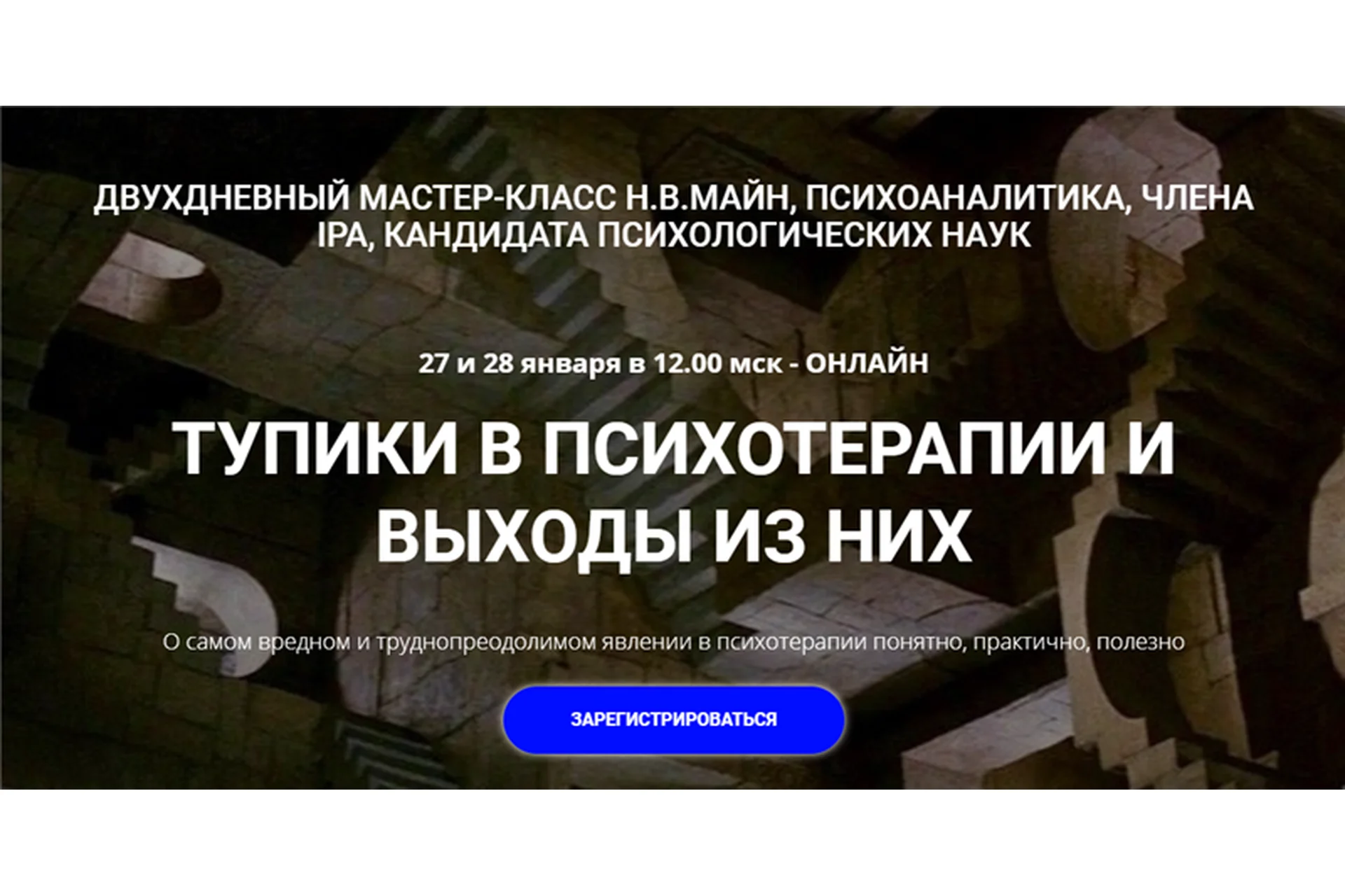 [Школа практического психоанализа] Тупики в психотерапии и выходы из них (Надежда Майн), фото 1 из 1.