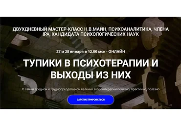 [Школа практического психоанализа] Тупики в психотерапии и выходы из них (Надежда Майн)