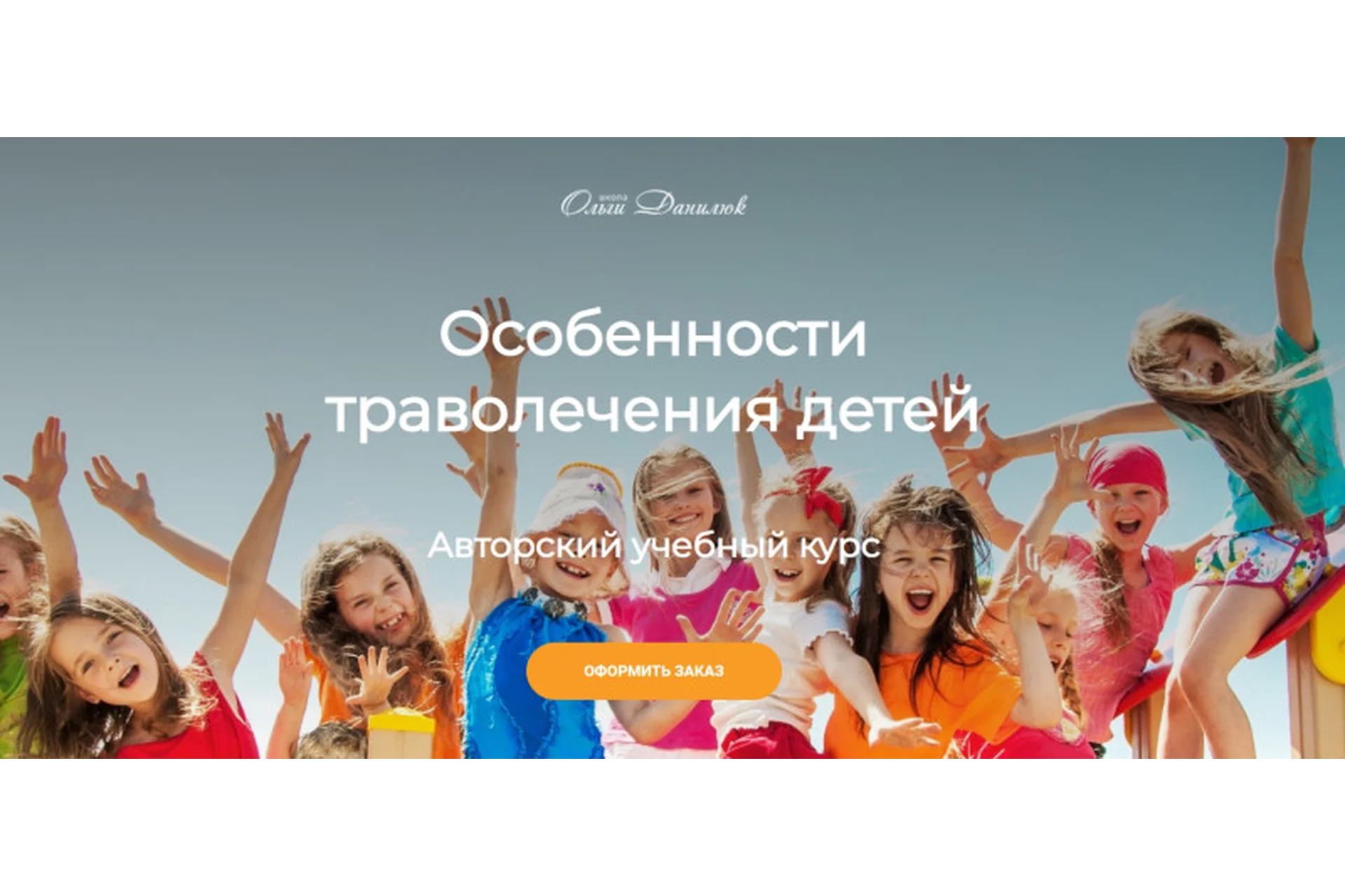 Траволечение детей. Тариф Стандарт (Ольга Данилюк), фото 1 из 1.