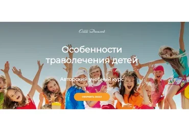 Траволечение детей. Тариф Стандарт (Ольга Данилюк)