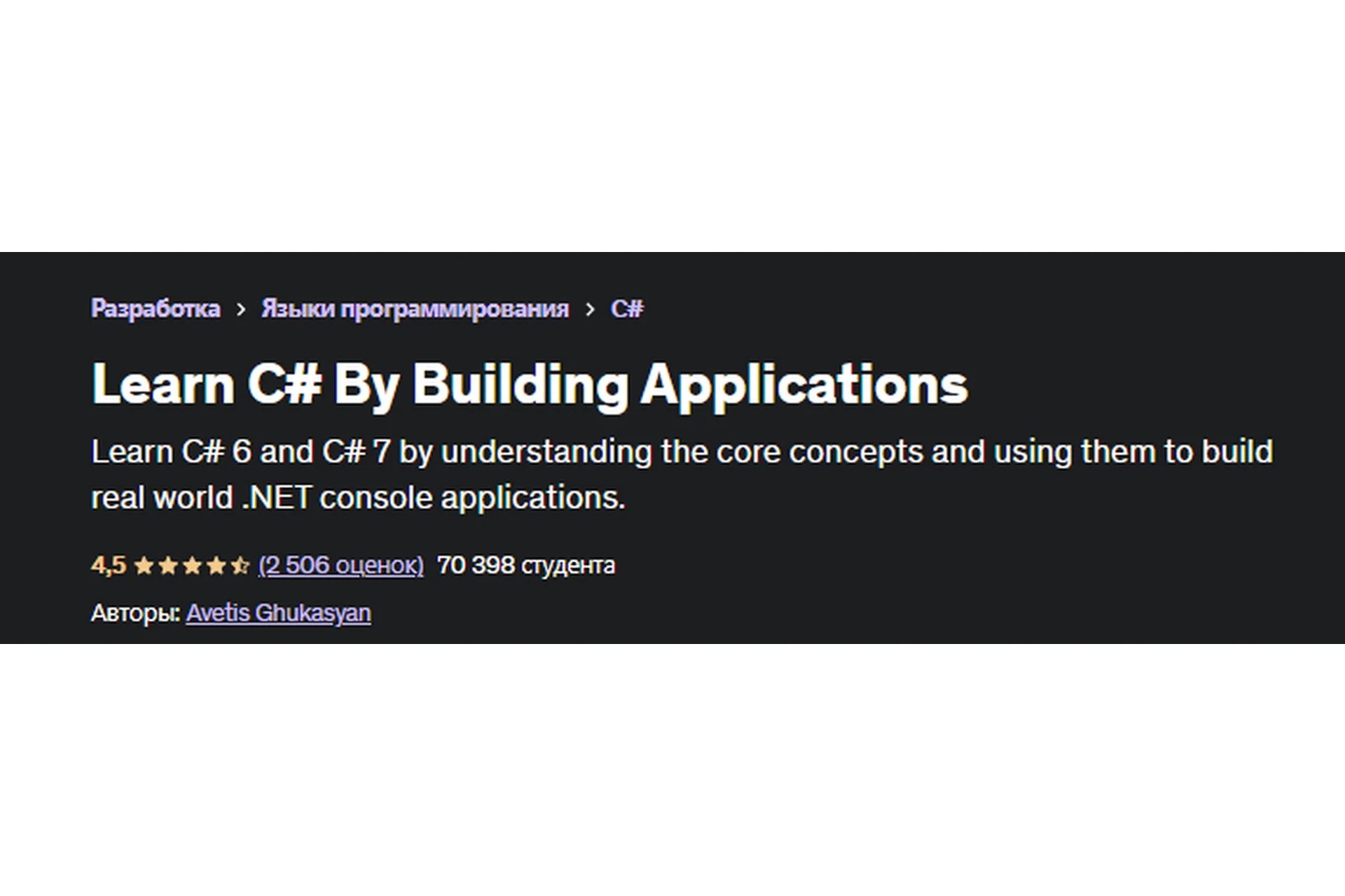 [Udemy] Learn C# By Building Applications, 2017, ENG (Avetis Ghukasyan), фото 1 из 1.