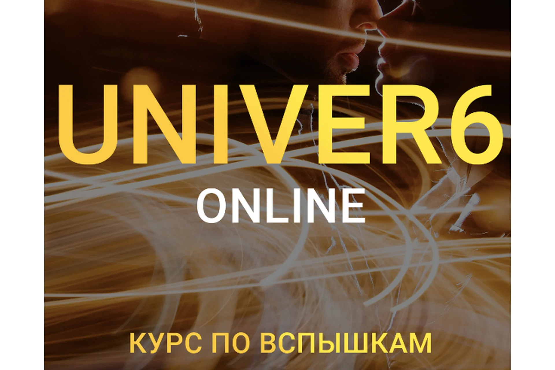Univer 6. Курс по вспышкам. Тариф бизнес (Максим Добрый), фото 1 из 1.