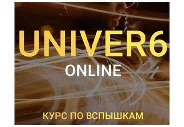 Univer 6. Курс по вспышкам. Тариф бизнес (Максим Добрый)