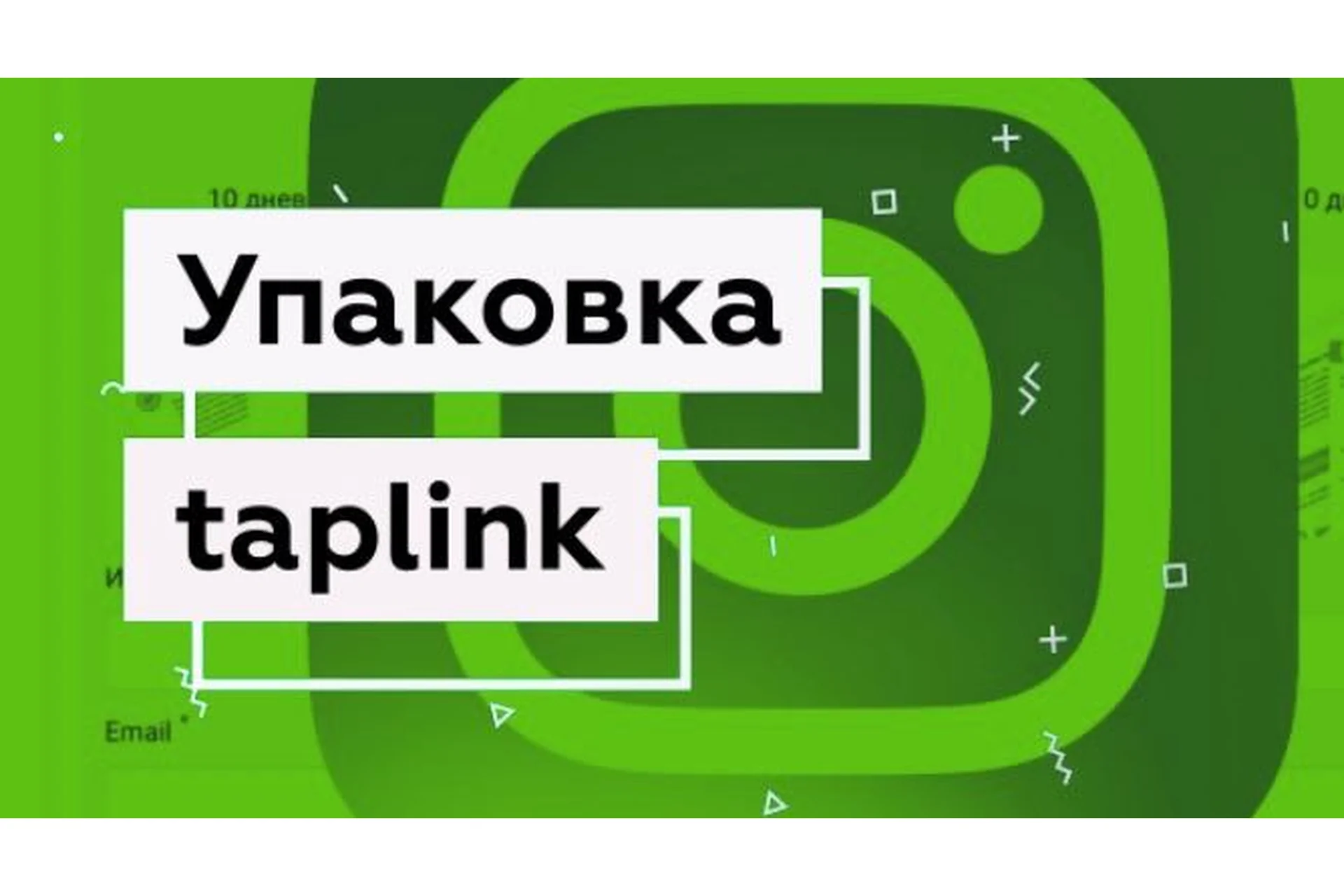 Упаковка taplink. Тариф Базовый (Ольга Гулина), фото 1 из 1.