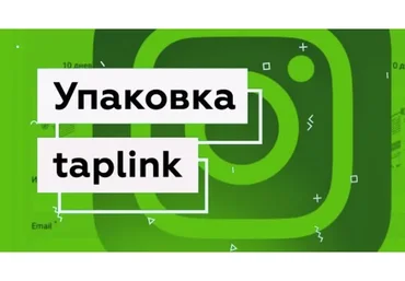 Упаковка taplink. Тариф Базовый (Ольга Гулина)