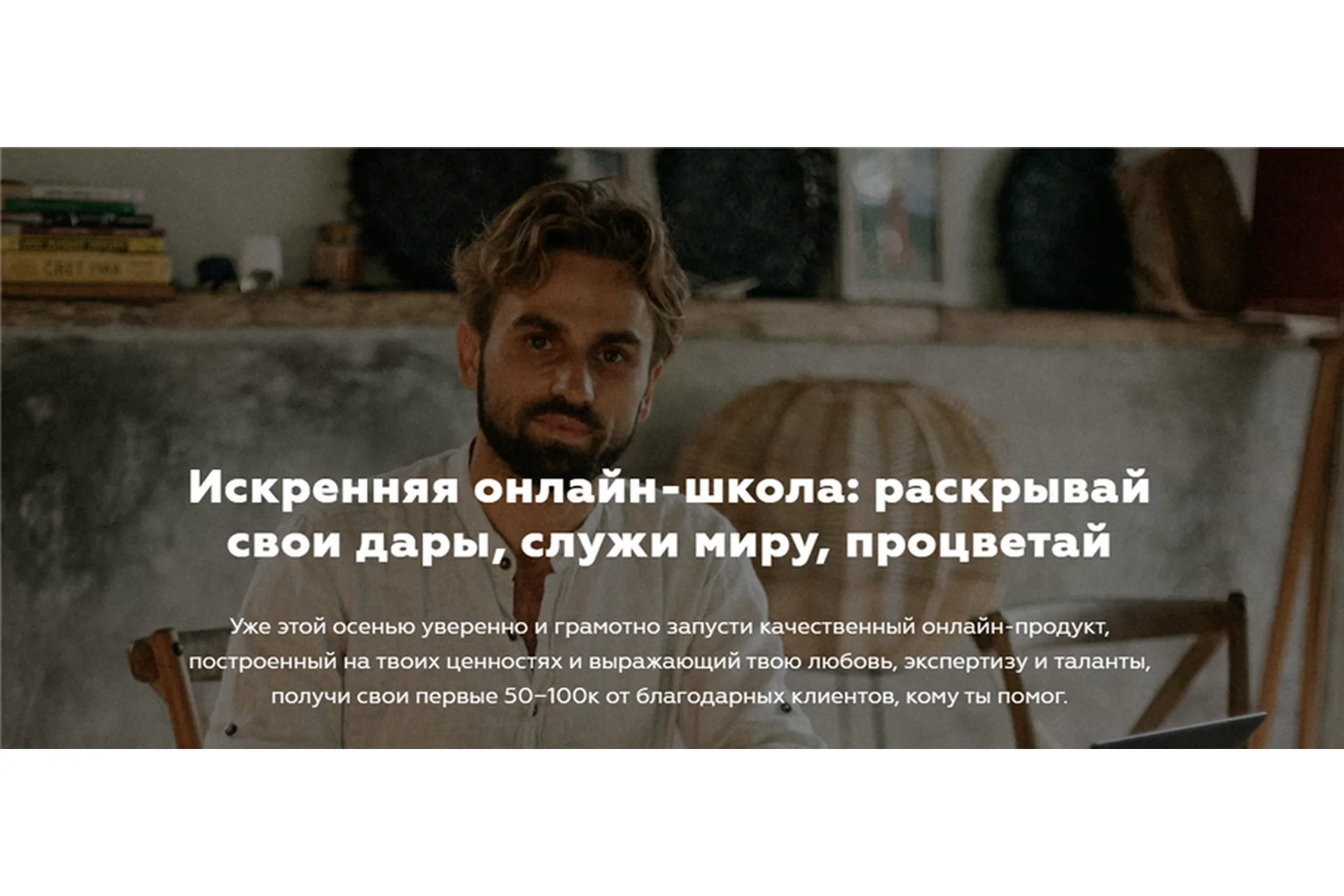 [Welcomebackhome] Искренняя онлайн-школа: раскрывай свои дары,служи миру, процветай (Игорь Будников), фото 1 из 1.