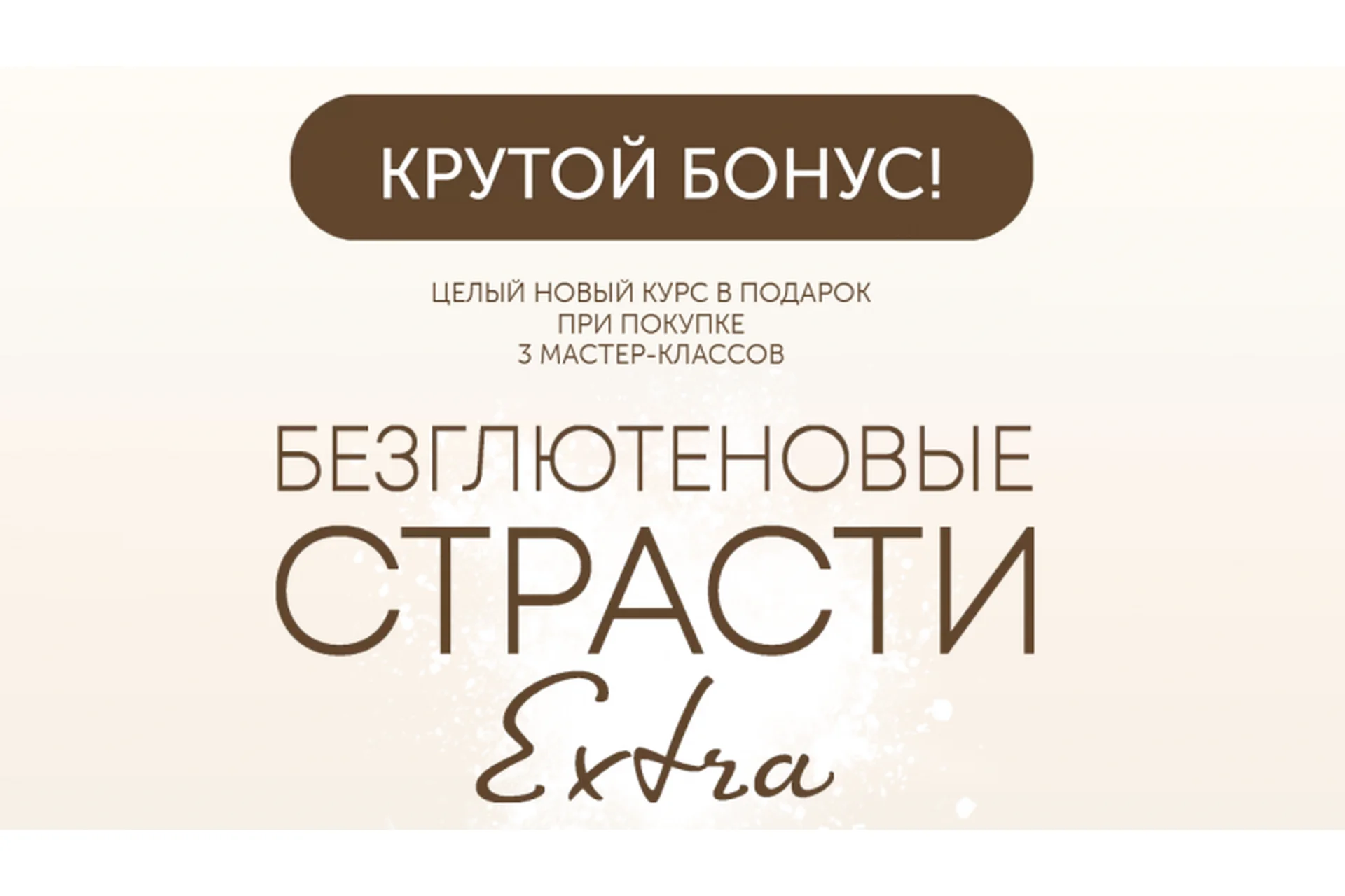 [ЗОЖигай] Безглютеновые страсти GlutenFree. Июнь 2022. Тариф 3 Мастер Класса  (Сергей Леонов), фото 1 из 1.