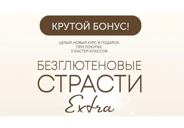 [ЗОЖигай] Безглютеновые страсти GlutenFree. Июнь 2022. Тариф 3 Мастер Класса  (Сергей Леонов)