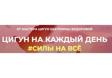 Цигун на каждый день (Екатерина Федорова)