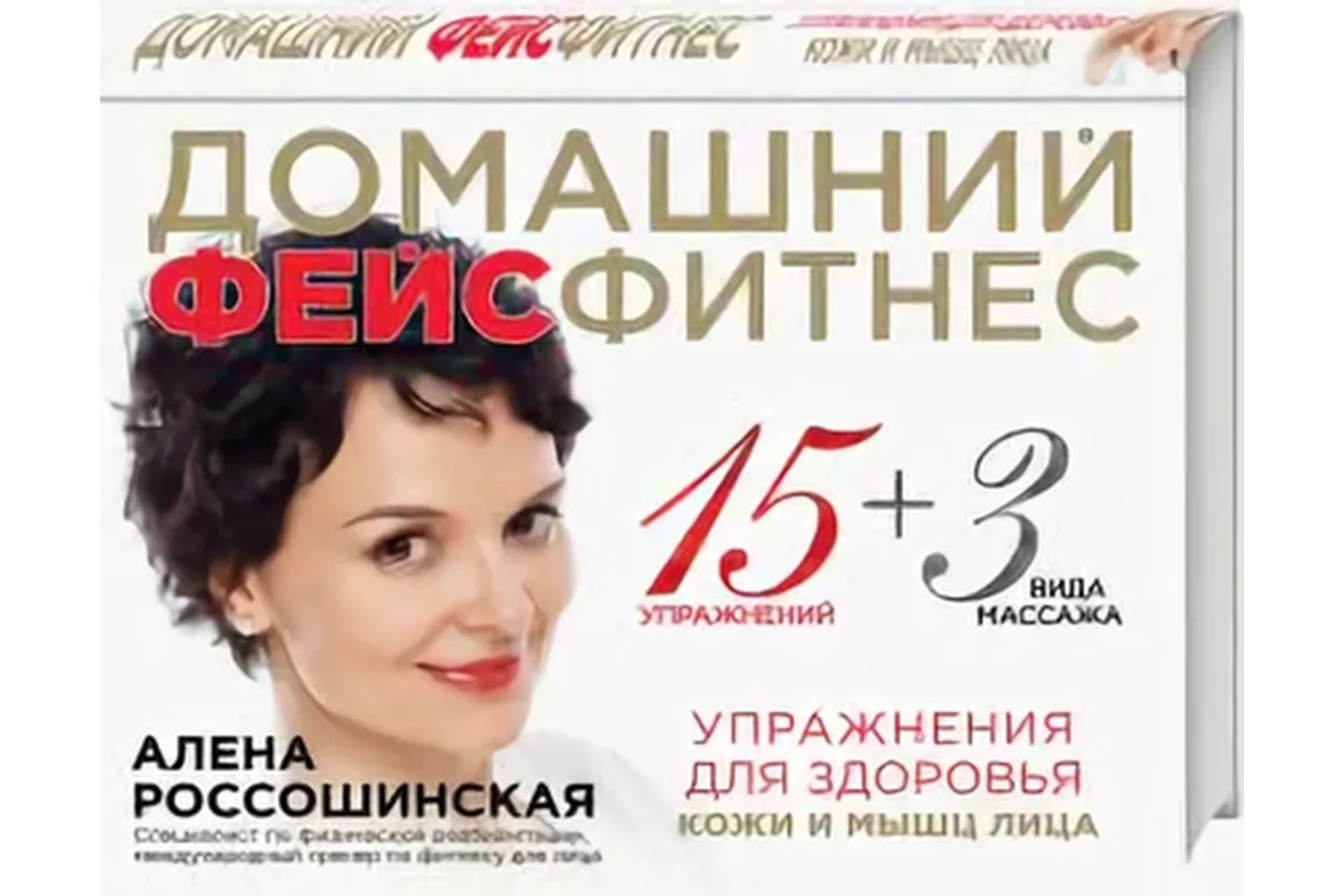 Домашняя академия фейсфитнеса (Алена Россошинская), фото 1 из 1.