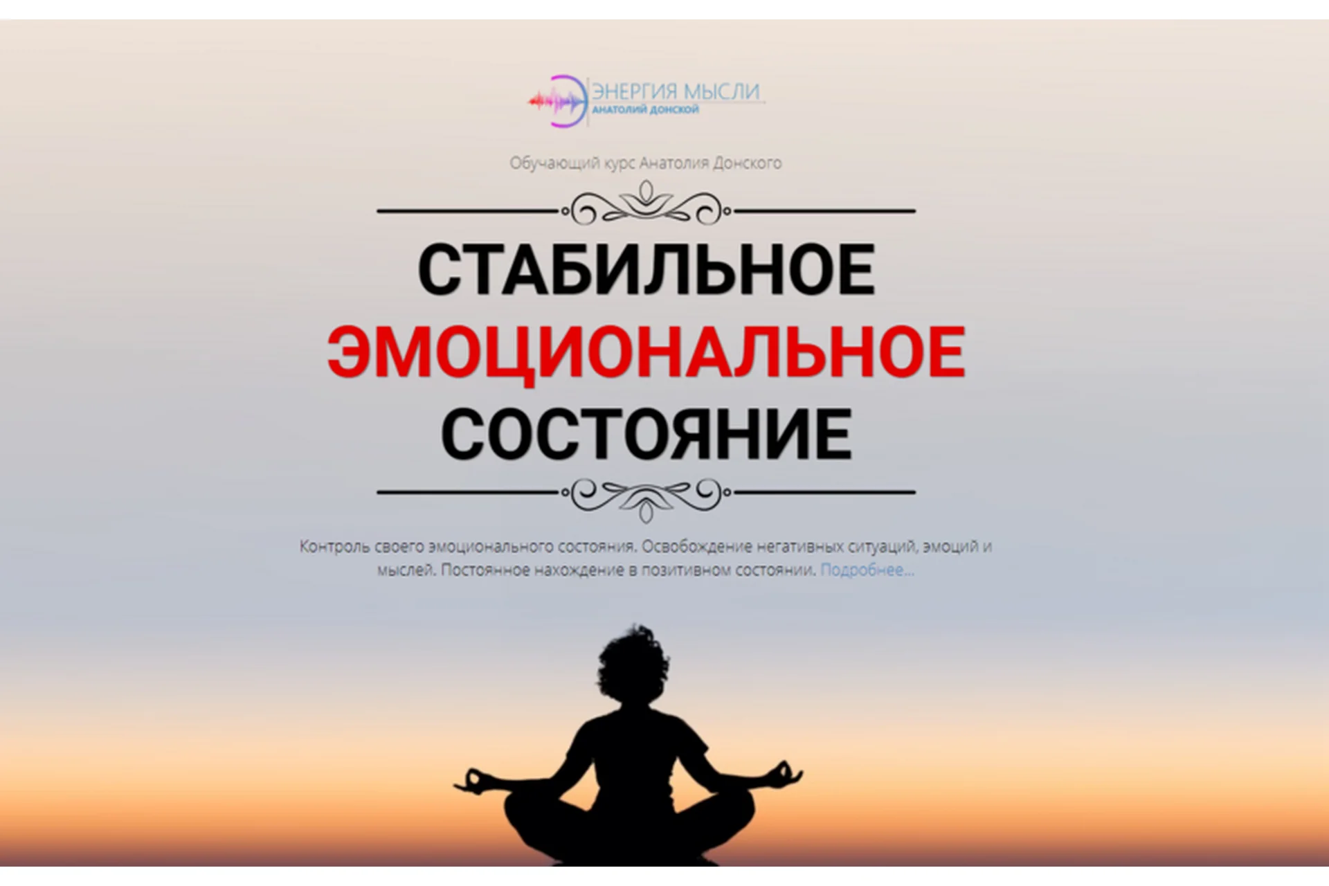 [Энергия мысли] Стабильное эмоциональное состояние (Анатолий Донской), фото 1 из 1.