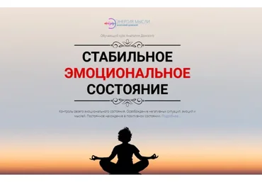 [Энергия мысли] Стабильное эмоциональное состояние (Анатолий Донской)