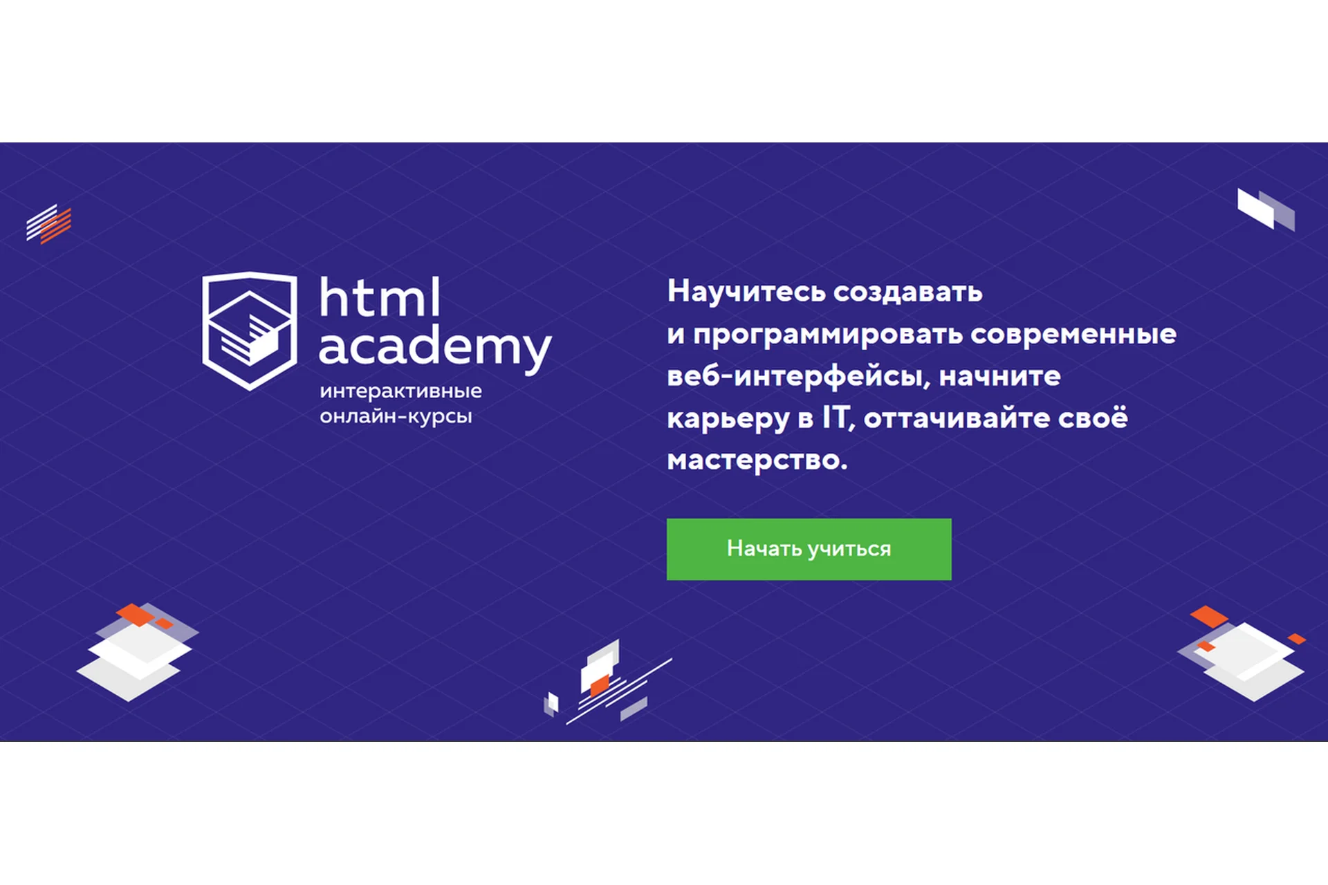 [HTML academy] Создание веб-интерфейсов с помощью HTML и CSS, 2016, фото 1 из 1.