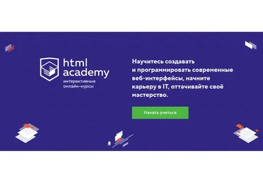 [HTML academy] Создание веб-интерфейсов с помощью HTML и CSS, 2016