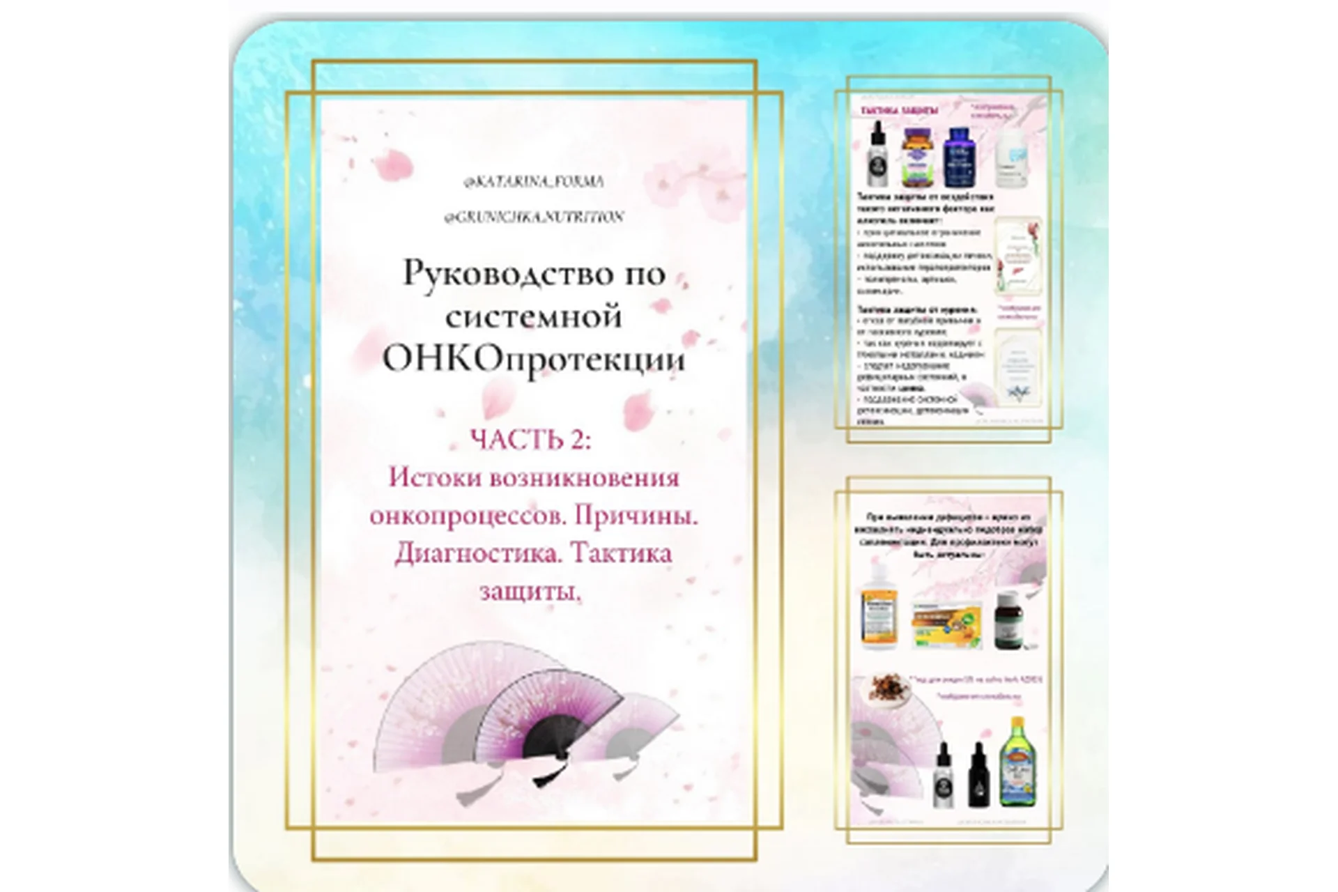 Истоки возникновения онко процессов. Причины. Диагностика. Тактика защиты. Часть 2 (Катерина Форма), фото 1 из 1.