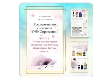 Истоки возникновения онко процессов. Причины. Диагностика. Тактика защиты. Часть 2 (Катерина Форма)