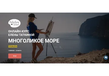 [KalachevaSchool] Многоликое море. Пакет Стандарт (Елена Таткина)