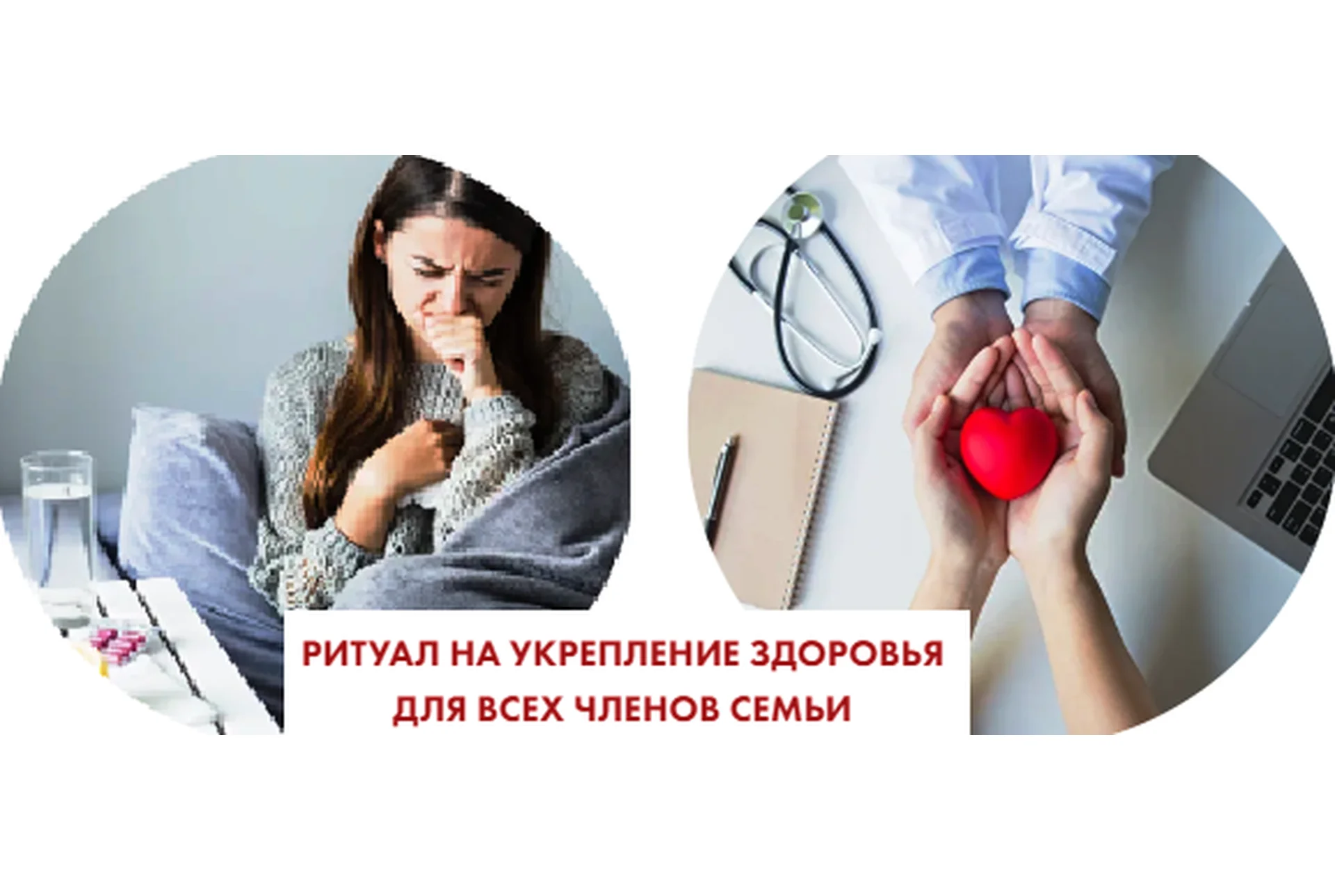 [Neso Akademie] Ритуал на укрепление здоровья для всех членов семьи (София Вюрстлин), фото 1 из 1.