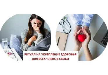 [Neso Akademie] Ритуал на укрепление здоровья для всех членов семьи (София Вюрстлин)