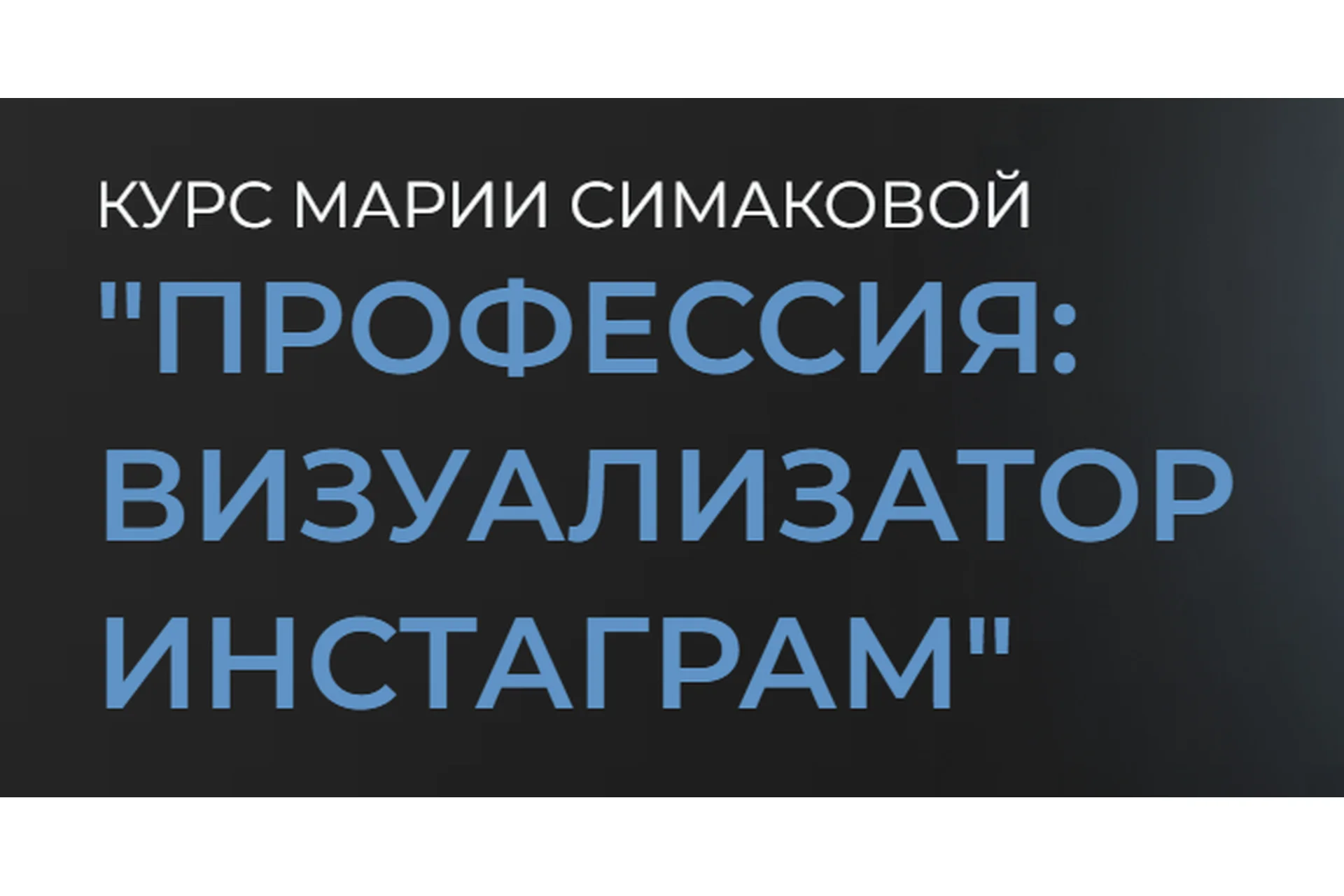 Профессия: визуализатор инстаграмм. Тариф Профессия Визуализатор, 2021 (Мария Симакова), фото 1 из 1.