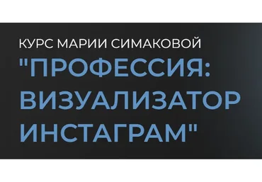 Профессия: визуализатор инстаграмм. Тариф Профессия Визуализатор, 2021 (Мария Симакова)